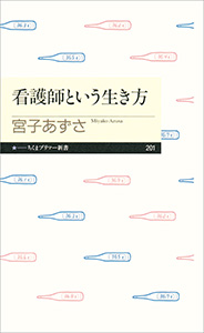 看護師という生き方