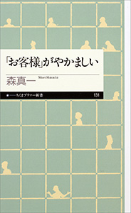 「お客様」がやかましい