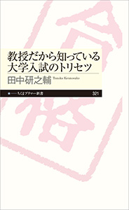 教授だから知っている大学入試のトリセツ