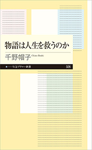 物語は人生を救うのか