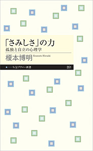 「さみしさ」の力