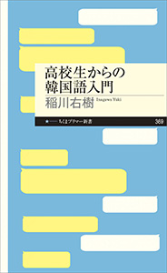 高校生からの韓国語入門