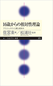 16歳からの相対性理論