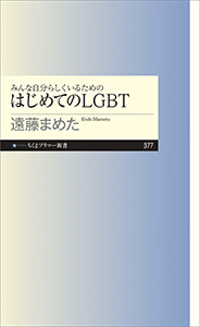 みんな自分らしくいるためのはじめてのＬＧＢＴ