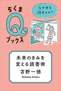 未来のきみを変える読書術