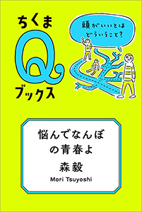 悩んでなんぼの青春よ