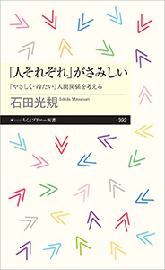 「人それぞれ」がさみしい