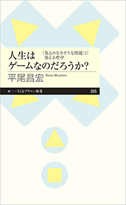 人生はゲームなのだろうか？