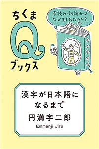 漢字が日本語になるまで