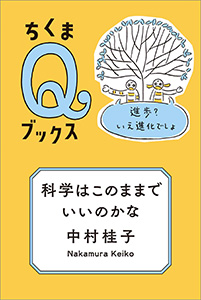 科学はこのままでいいのかな