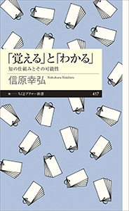 「覚える」と「わかる」