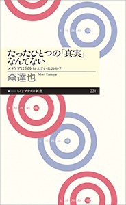 たったひとつの「真実」なんてない