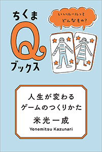 人生が変わるゲームのつくりかた