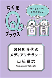ＳＮＳ時代のメディアリテラシー