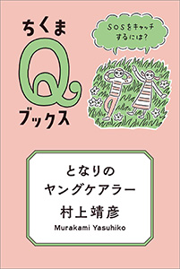 となりのヤングケアラー