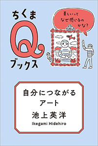 自分につながるアート
