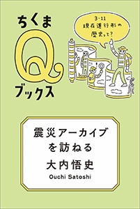 震災アーカイブを訪ねる