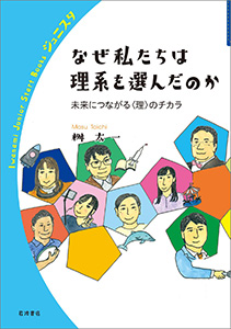 なぜ私たちは理系を選んだのか