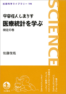 宇宙怪人しまりす　医療統計を学ぶ