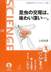 昆虫の交尾は，味わい深い…．