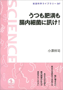 うつも肥満も腸内細菌に訊け！