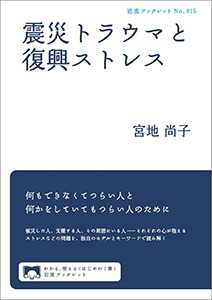 震災トラウマと復興ストレス