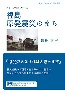 福島　原発震災のまち