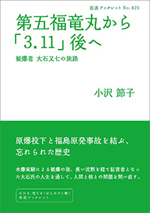 第五福竜丸から「3．11」後へ