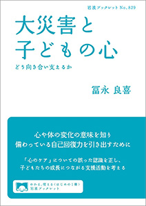 大災害と子どもの心