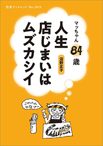 マッちゃん84歳　人生店じまいはムズカシイ