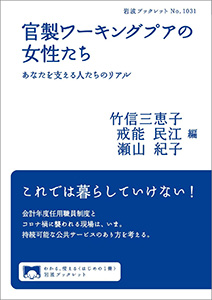 官製ワーキングプアの女性たち