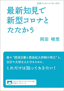 最新知見で新型コロナとたたかう