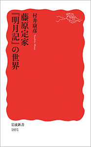 藤原定家　『明月記』の世界