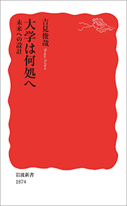 大学は何処へ　未来への設計