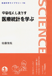 宇宙怪人しまりす　医療統計を学ぶ