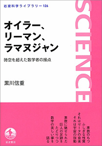 オイラー，リーマン，ラマヌジャン