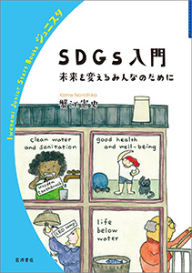 SDGs入門