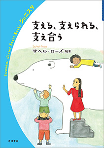 支える，支えられる，支え合う