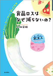 食品ロスはなぜ減らないの？