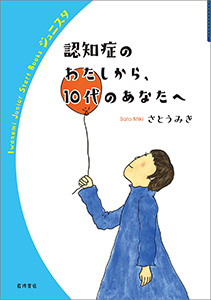 認知症のわたしから、10代のあなたへ