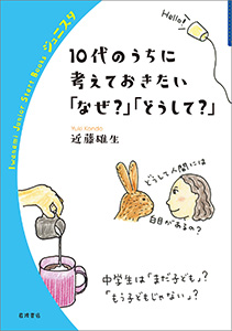 10代のうちに考えておきたい「なぜ？」「どうして？」