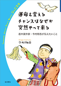 運命を変えるチャンスはなぜか突然やって来る