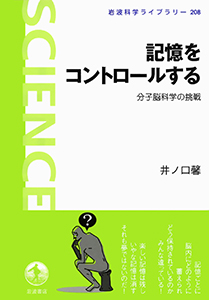 記憶をコントロールする