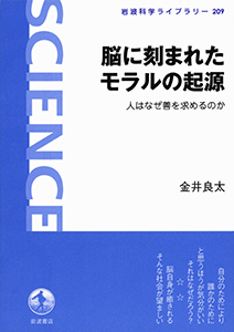 脳に刻まれたモラルの起源