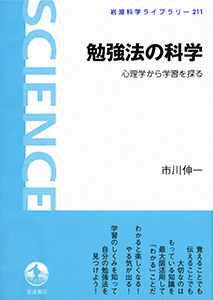 勉強法の科学