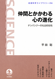 仲間とかかわる心の進化