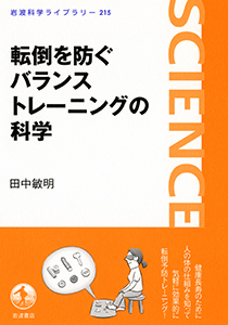 転倒を防ぐバランストレーニングの科学