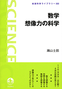 数学　想像力の科学