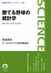 勝てる野球の統計学