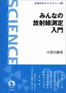 みんなの放射線測定入門